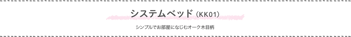 システムベッド(KK01) シンプルでお部屋になじむオーク木目柄
