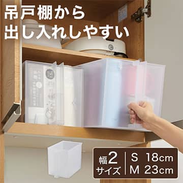 吊戸棚から出し入れしやすい 幅:Sサイズ 18cm、Mサイズ 23cm