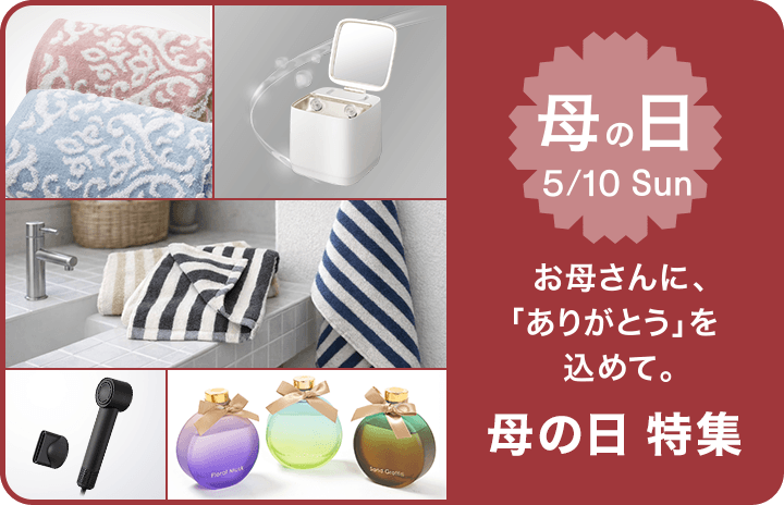母の日 5/10 Sun お母さんに、「ありがとう」を込めて。 母の日特集