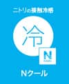 ニトリの接触冷感 Nクール