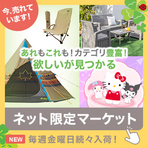 ネット限定マーケット