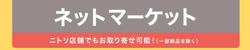 ネットマーケット