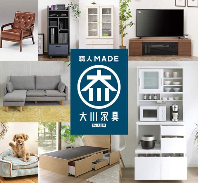大川家具特集