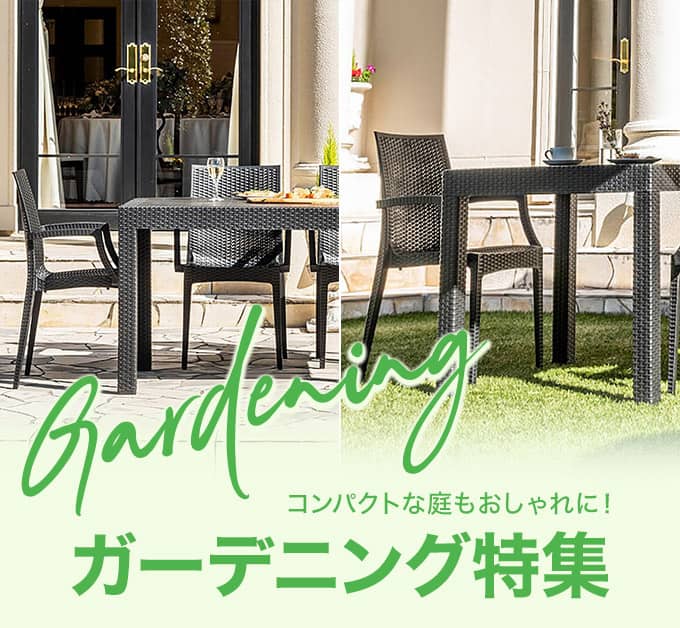 狭い庭にもぴったり！ガーデニングのおしゃれアイテム特集
