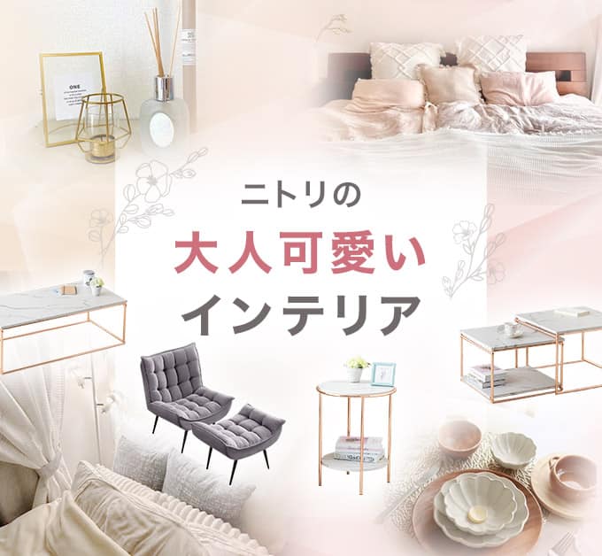 ネットマーケット | ニトリネット【公式】 家具・インテリア通販