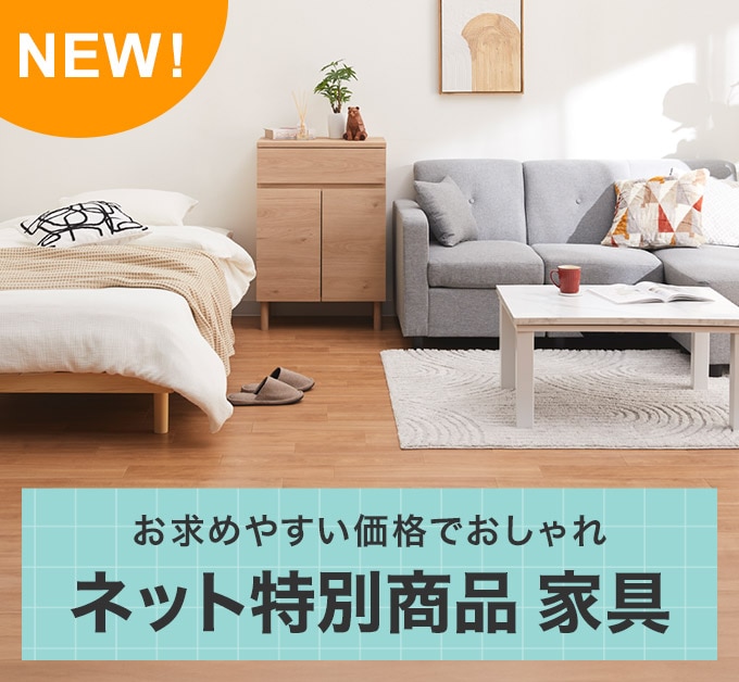 ネットマーケット | ニトリネット【公式】 家具・インテリア通販