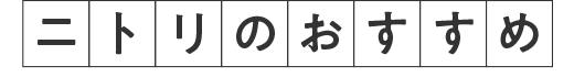 ニトリのおすすめ
