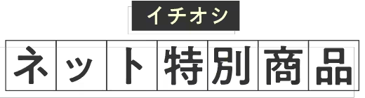 イチオシ！ニトリのネット特別商品