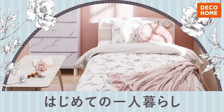 新生活特集2026 ニトリではじめる一人暮らし