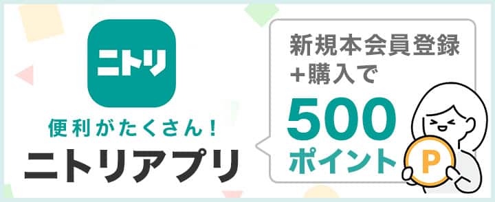 便利がたくさん！ニトリアプリ　新規本会員登録+購入で500ポイント