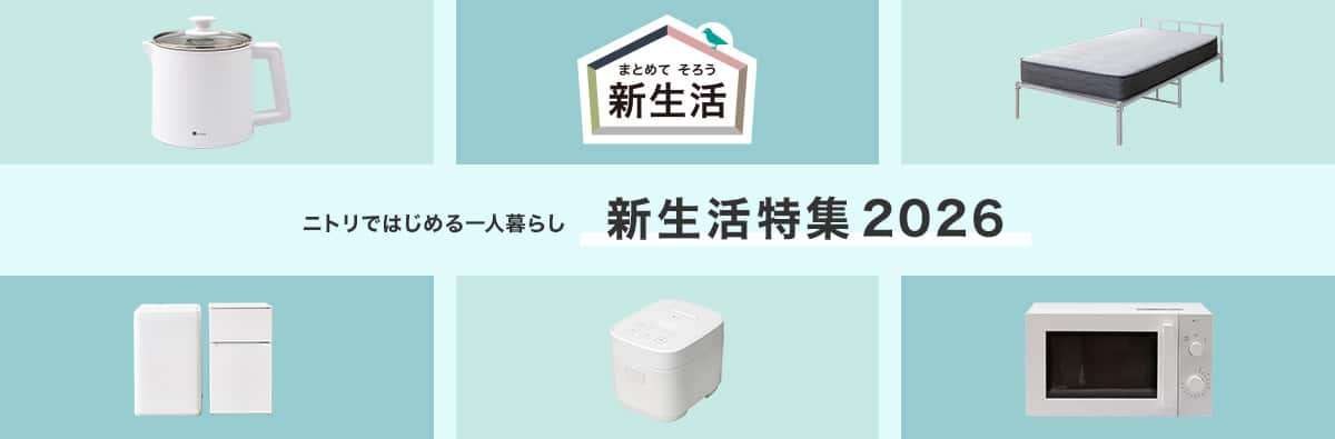 新生活特集2026 ニトリではじめる一人暮らし | ニトリネット【公式