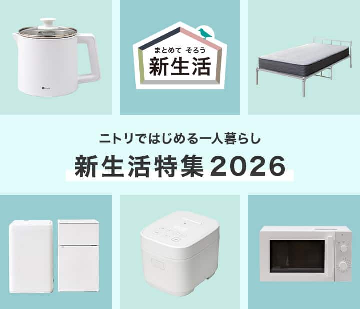 新生活特集2026 ニトリではじめる一人暮らし