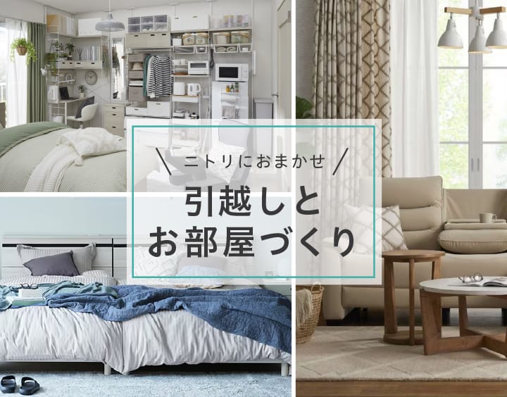新生活特集2026 ニトリではじめる一人暮らし