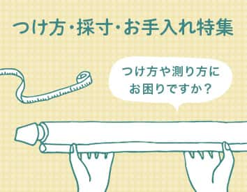 つけ方、採寸、お手入れ特集