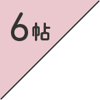 8帖