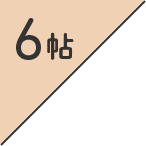 8帖