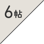 8帖