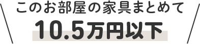 このお部屋の家具まとめて 10.5万円以下