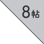 8帖