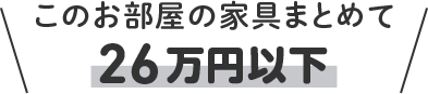このお部屋の家具まとめて 26万円以下