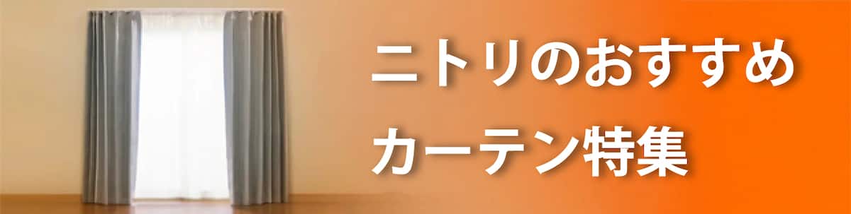 ニトリのおすすめカーテン