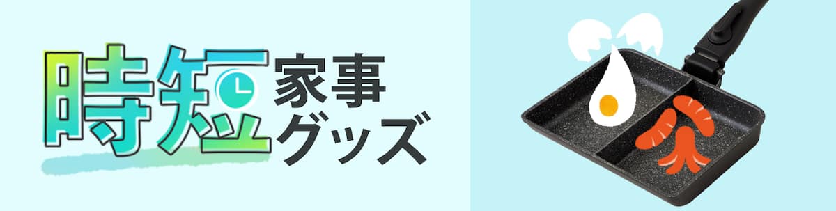 時短家事グッズ