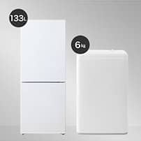 家電2点セット