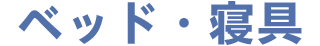 ベッド・寝具子