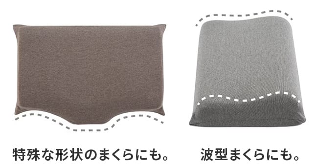 まくらにもNフィット!