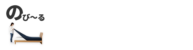 のび～る