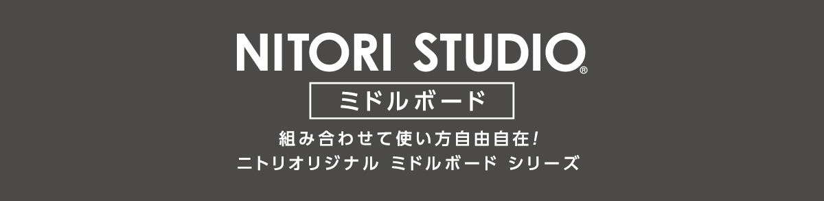 NITORI STUDIO ミドルボード