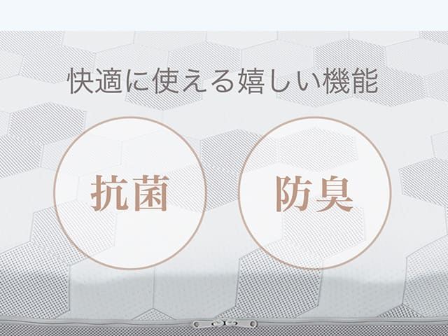 快適に使える嬉しい機能 抗菌、防臭