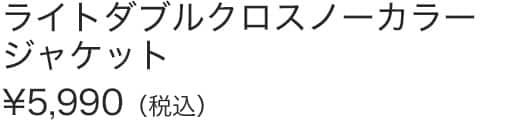 ライトダブルクロスノーカラージャケット