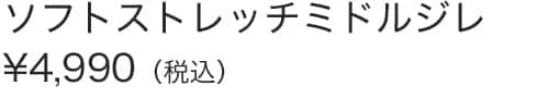 ソフトストレッチミドルジレ