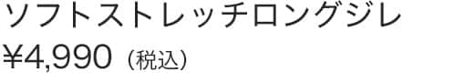 ソフトストレッチミドルジレ