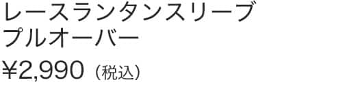レースランタンスリーブプルオーバー