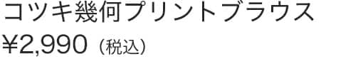 コツキ幾何プリントブラウス