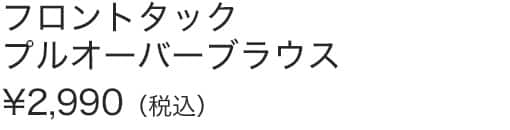 フロントタックプルオーバーブラウス