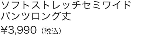 ソフトストレッチセミワイドパンツロング丈