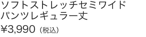 ソフトストレッチセミワイドパンツレギュラー丈
