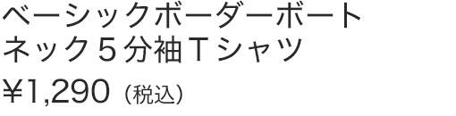 ベーシックボーダーボートネック５分袖Ｔシャツ