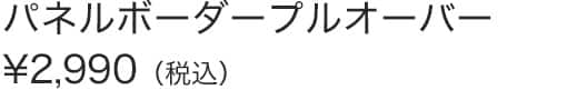 パネルボーダープルオーバー