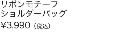 リボンモチーフショルダーバッグ