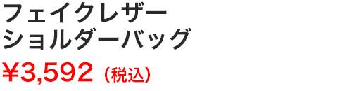 フェイクレザーショルダーバッグ