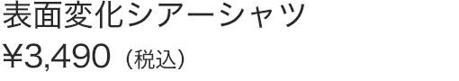 表面変化シアーシャツ