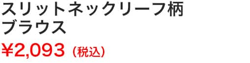 スリットネックリーフ柄ブラウス