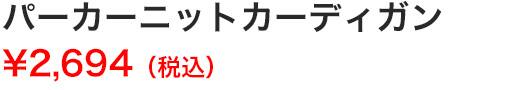パーカーニットカーディガン
