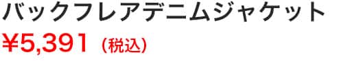 バックフレアデニムジャケット