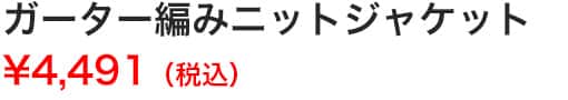 ガーター編みニットジャケット