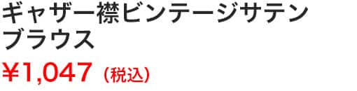 ギャザー襟ビンテージサテンブラウス